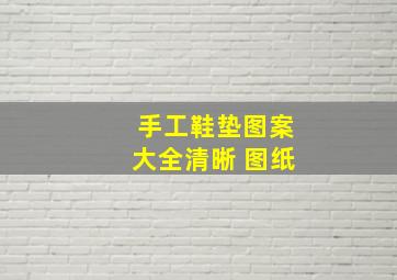 手工鞋垫图案大全清晰 图纸